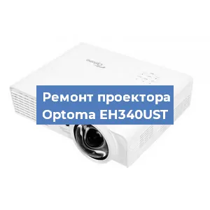 Замена линзы на проекторе Optoma EH340UST в Перми